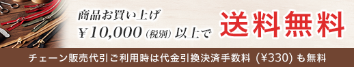 お買い上げ10,000円以上送料無料案内