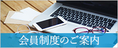 特別会員制度のご案内