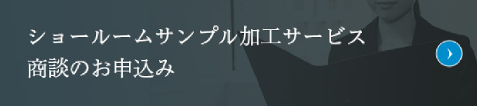 ショールームサンプル加工サービス商談のお申し込み