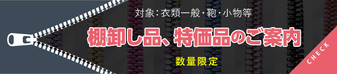 棚卸し品、特価品のご案内